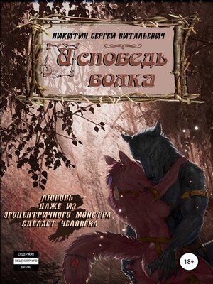 cover image of Исповедь волка